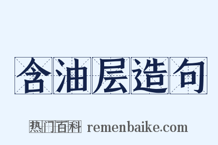 含油层造句是什么意思的图片